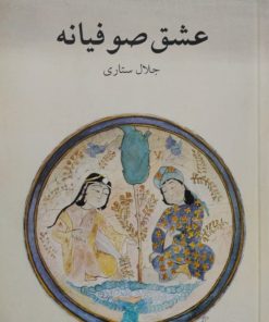 عشق صوفیانه | جلال ستاری