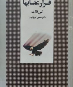 فرار عقابها | کن فالت