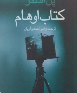 کتاب اوهام | پل استر