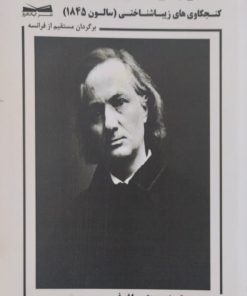 کنجکاوی های زیباشناختی شارل بودلر | (سالون1845)