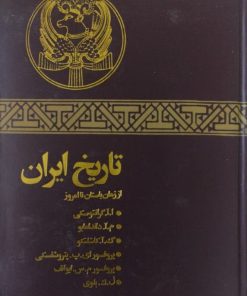 تاریخ ایران از زمان باستان تا امروز