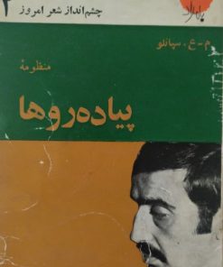 منظومه پیاده رو ها | م ع .سپانلو