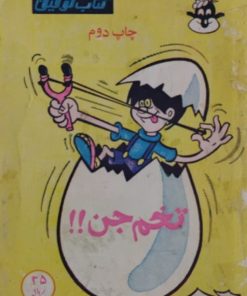 مجله تخم جن