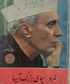 سالنامه امید ایران 1341 | نهرو،سیمای بزرگ آسیا