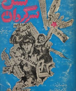 نسل سرگردان | و یوسفیه