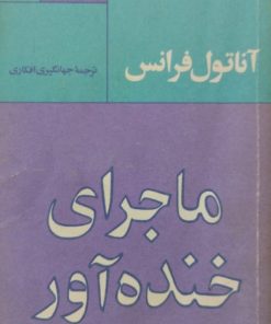 ماجرای خنده آور | آناتول فرانس