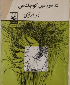 در سرزمین کوچک من | نادر ابراهیمی