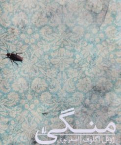 منگی | ژوئل اگلوف
