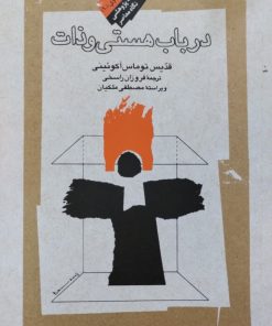 در باب هستی و ذات | قدیس توماس آکوئینی