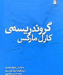 گروند ریسه ی کارل مارکس