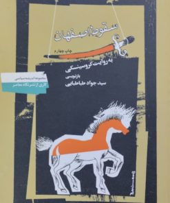 سقوط اصفهان | کروسینسکی