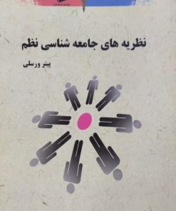 نظریه های جامعه شناسی نظم | پیتر ورسلی