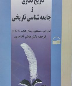 تاریخ نگاری و جامعه شناسی تاریخی