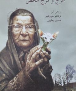 هرج و مرج محض | وودی آلن و فرناندو سورنتینو