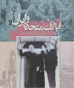 ایالات متحده و ایران | جیمز اف.گود