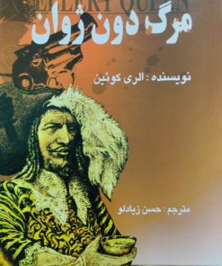 مرگ دون ژوان | الری کوئین