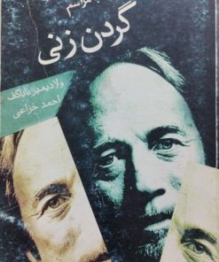 دعوت به مراسم گردن زنی | ولادیمیر ناباکف