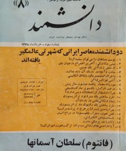 مجله دانشمند | شماره8