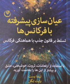 عیان سازی پیشرفته با فرکانس ها | لیندا وست