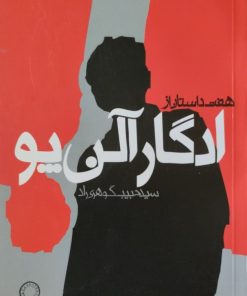 هفت داستان از ادگار آلن پو
