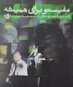 مفیستو برای همیشه