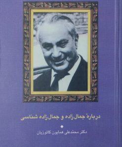 درباره جمال زاده و جمال زاده شناسی | محمدعلی همایون کاتوزیان