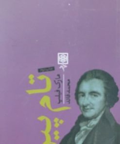 تام پین | مارک فیلپ
