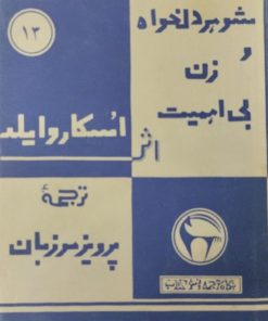 شوهر دلخواه و زنی بی اهمیت | اسکار وایلد