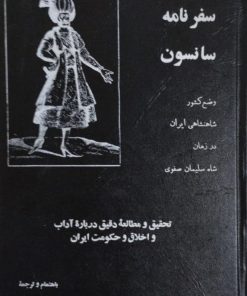 سفرنامه سانسون