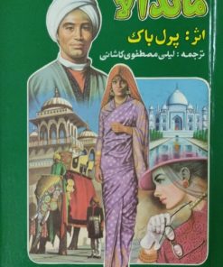 ماندالا | پرل باک