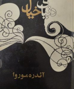 دنیای خیال | آندره موروا