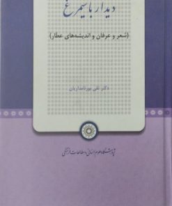دیدار با سیمرغ | تقی پورنامداریان