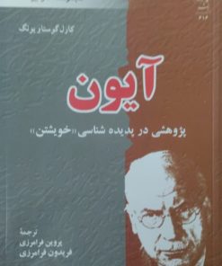 آیون | کارل گوستاو یونگ
