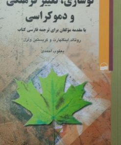 نوسازی،تغییر فرهنگی و دموکراسی | رونالد اینگلهارت
