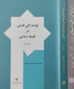 قواعد کلی فلسفی در فلسفه اسلامی | غلامحسین ابراهیمی دینانی
