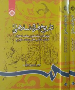 تاریخ فرق اسلامی | حسین صابری