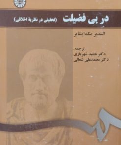 در پی فضیلت | السدیر مک اینتایر
