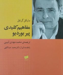 مفاهیم کلیدی پیر بوردیو | مایکل گرنفل