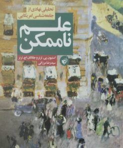 علم ناممکن | استیون پی.ترنرو