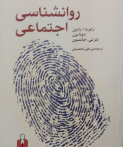 روانشناسی اجتماعی | دونا برن