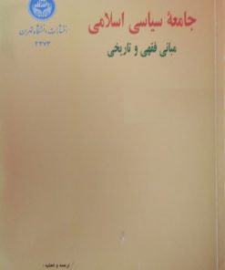 جامعه سیاسی اسلامی | محمدمهدی شمس الدین