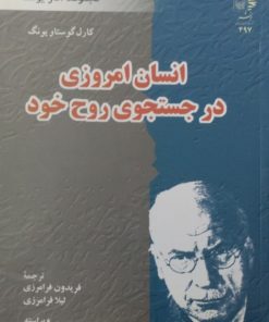 انسان امروزی در جستجوی روخ خود | کارل گوستاو یونگ
