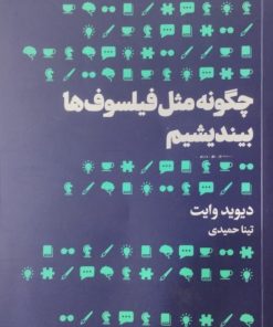 چگونه مثل فیلسوف ها بیندیشیم | دیوید وایت
