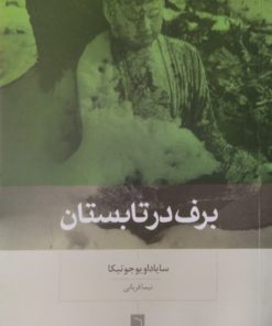 برف در تابستان | سایادویوجوتیکا