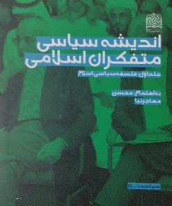 اندیشه سیاسی متفکران اسلامی(جلد1) | محسن مهاجرنیا