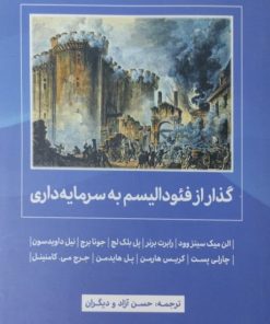 گذار از فئودالیسم به سرمایه داری