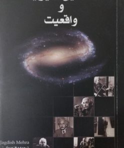 اینشتین،فیزیک و واقعیت | جاگدیش مهرا