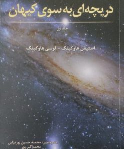 دریچه ای به سوی کیهان | استیفن هاوکینگ