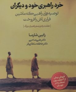 خود راهبری خود و دیگران | رابین شارما