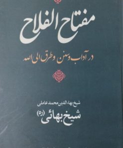 مفتاح الفلاح | شیخ بهائی